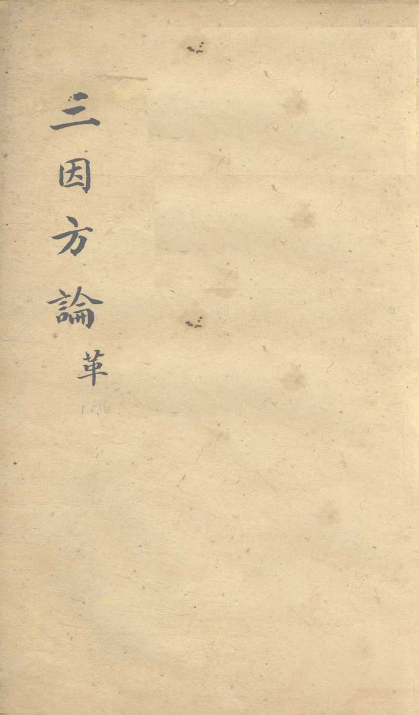 三因极一病证方论  卷15-16